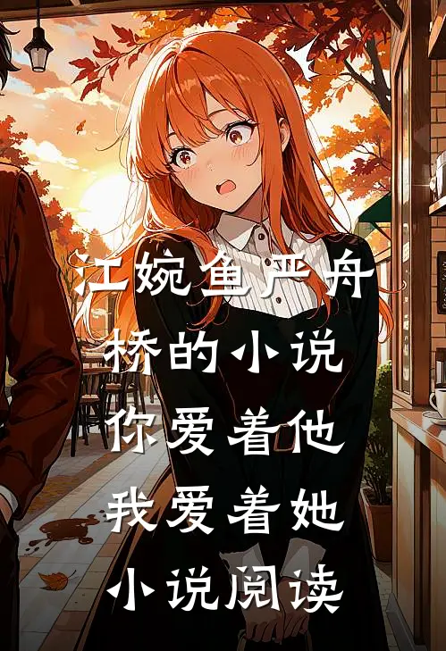 江婉鱼严舟桥的小说你爱着他，我爱着她小说阅读
