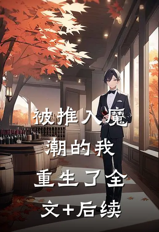 被推入魔潮的我，重生了全文+后续