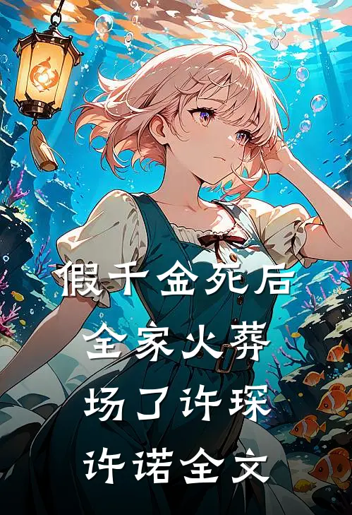 假千金死后，全家火葬场了许琛许诺全文
