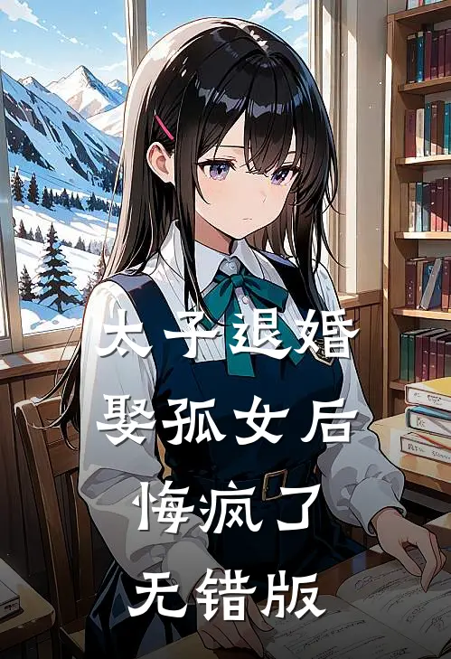太子退婚娶孤女后，悔疯了无错版
