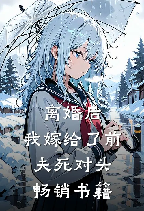 离婚后，我嫁给了前夫死对头畅销书籍
