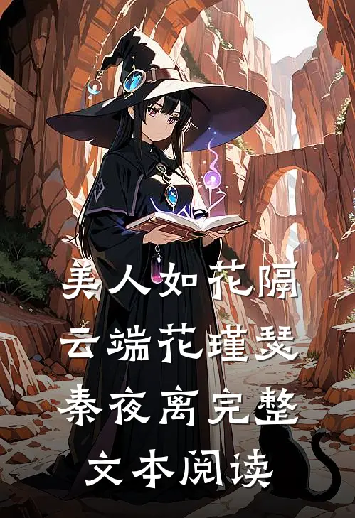 美人如花隔云端花瑾瑟秦夜离完整文本阅读