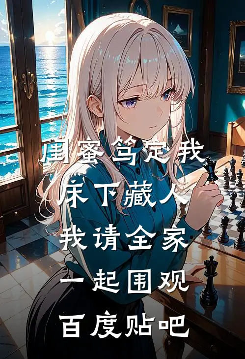 闺蜜笃定我床下藏人，我请全家一起围观百度贴吧