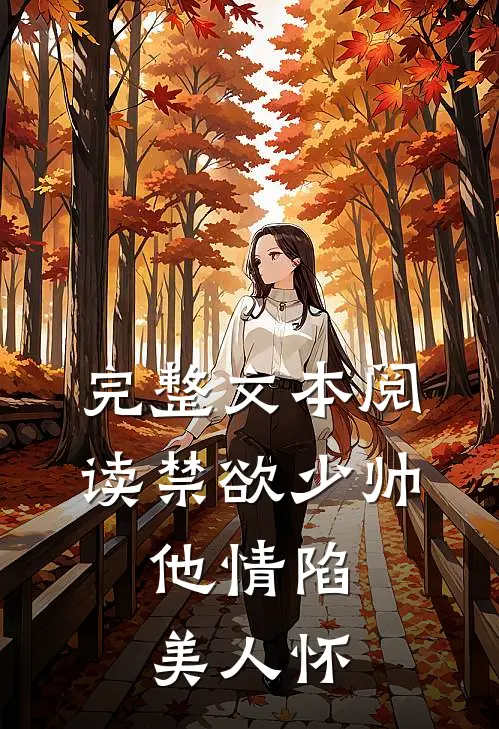 完整文本阅读禁欲少帅，他情陷美人怀