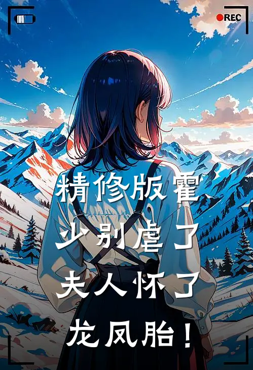 精修版霍少别虐了，夫人怀了龙凤胎！