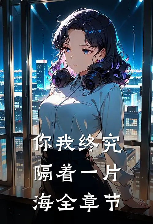 你我终究隔着一片海全章节
