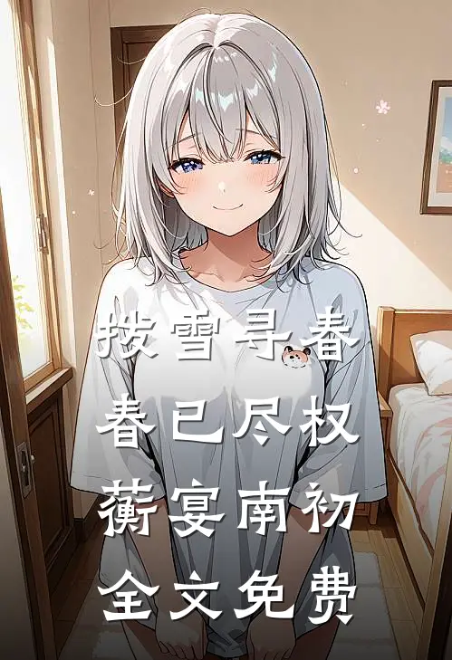 拨雪寻春，春已尽权蘅宴南初全文免费