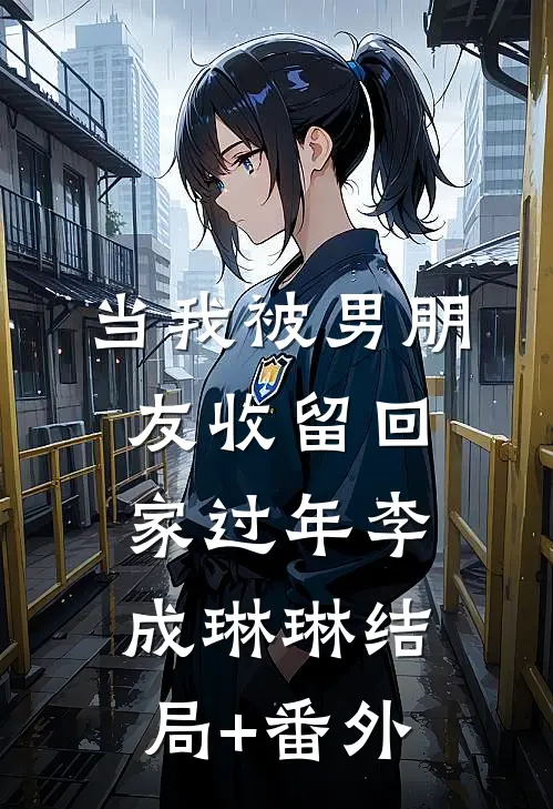 当我被男朋友收留回家过年李成琳琳结局+番外