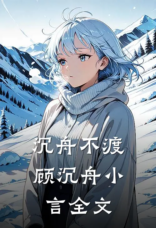 沉舟不渡顾沉舟小言全文