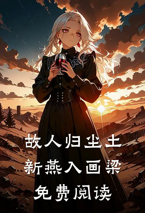 故人归尘土，新燕入画梁免费阅读