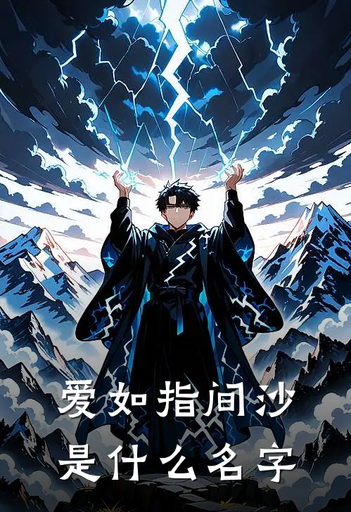 爱如指间沙是什么名字