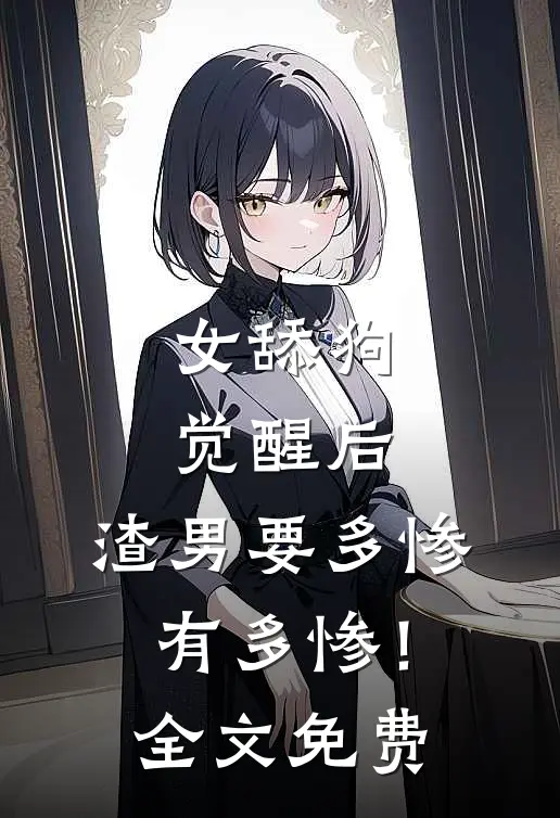 女舔狗觉醒后，渣男要多惨有多惨！全文免费
