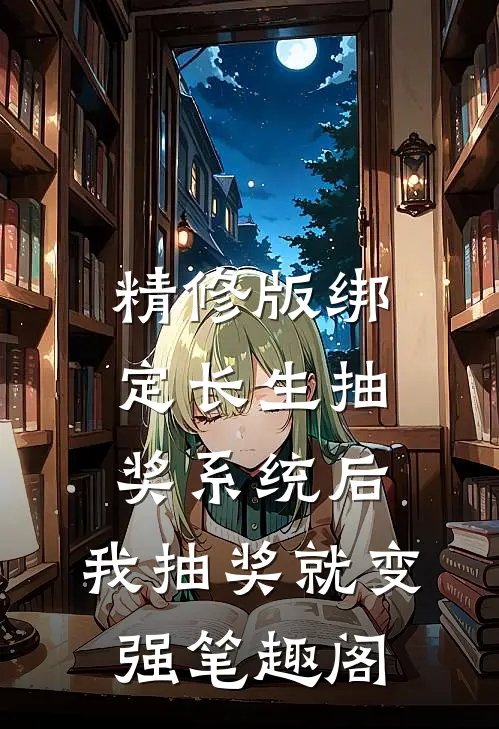 精修版绑定长生抽奖系统后,我抽奖就变强笔趣阁