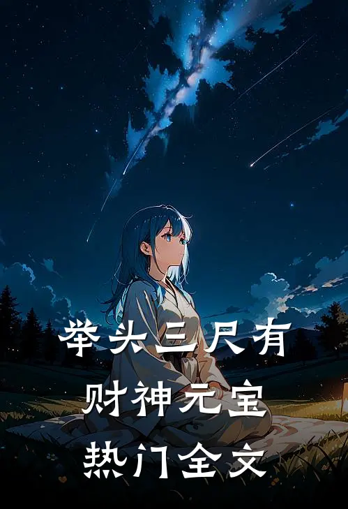 举头三尺有财神元宝热门全文
