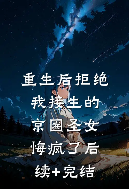 重生后拒绝我接生的京圈圣女悔疯了后续+完结