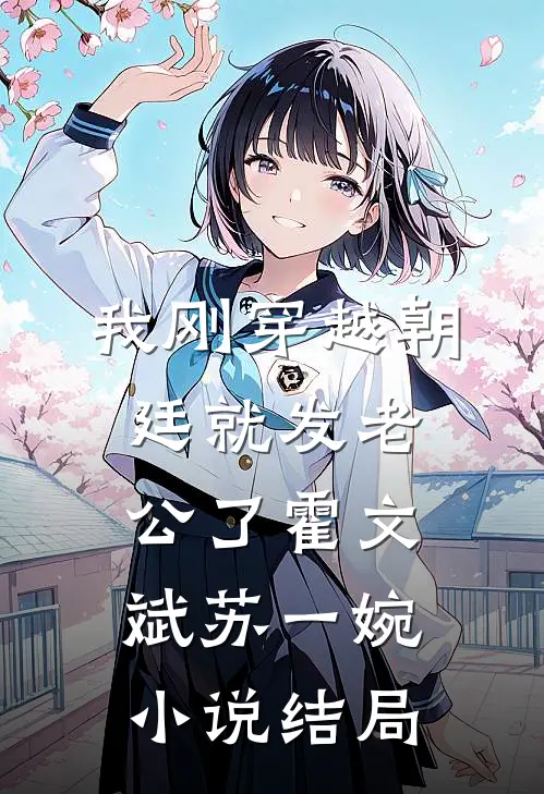 我刚穿越朝廷就发老公了霍文斌苏一婉小说结局