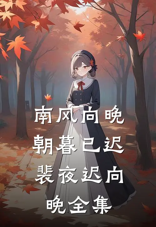 南风向晚，朝暮已迟裴夜迟向晚全集