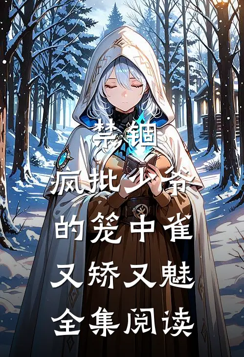 禁锢：疯批少爷的笼中雀又矫又魅全集阅读