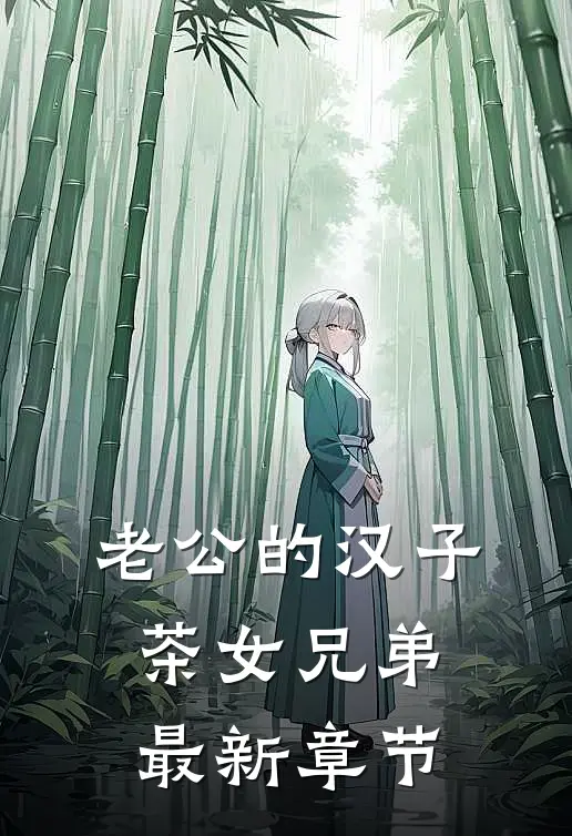 老公的汉子茶女兄弟最新章节