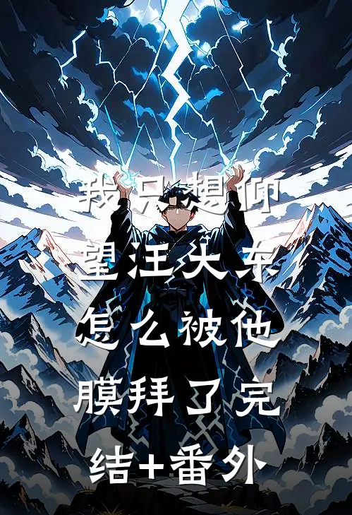 我只想仰望汪大东，怎么被他膜拜了完结+番外