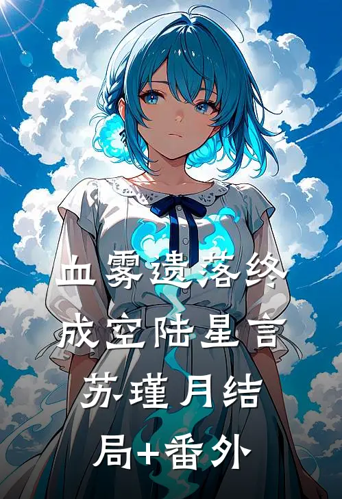 血雾遗落终成空陆星言苏瑾月结局+番外