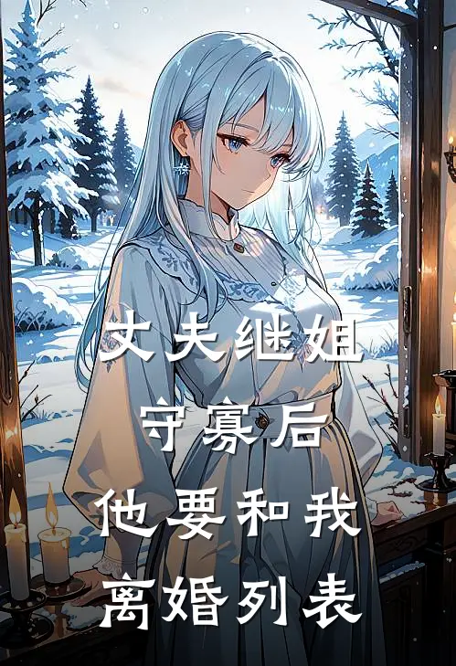 丈夫继姐守寡后，他要和我离婚列表