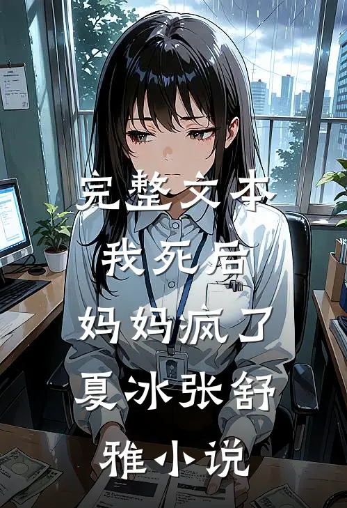 完整文本我死后，妈妈疯了夏冰张舒雅小说