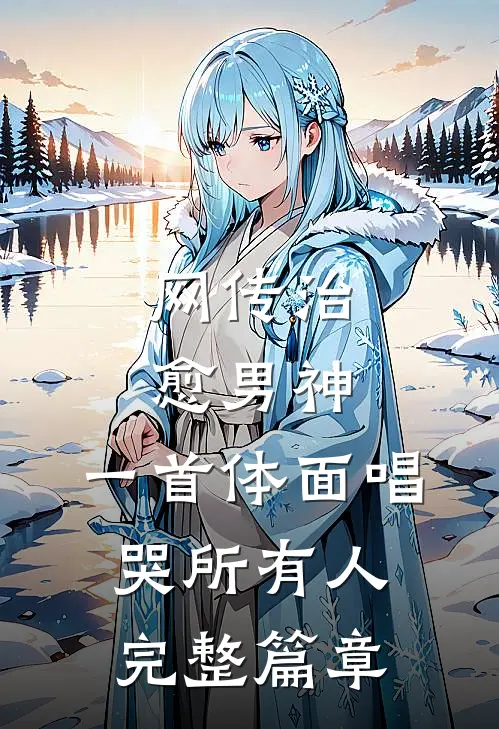 网传治愈男神，一首体面唱哭所有人完整篇章