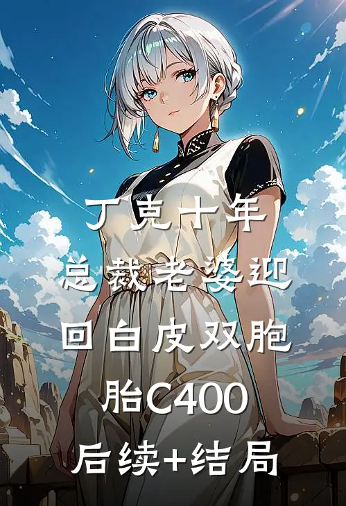 丁克十年，总裁老婆迎回白皮双胞胎C400后续+结局