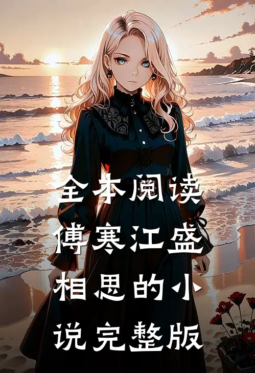 全本阅读傅寒江盛相思的小说完整版
