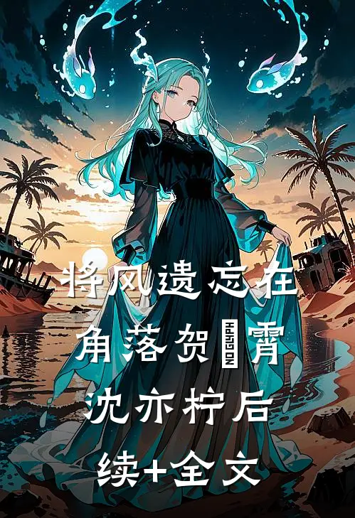 将风遗忘在角落贺璟霄沈亦柠后续+全文