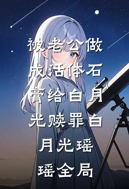 被老公做成活体石膏给白月光赎罪白月光瑶瑶全局