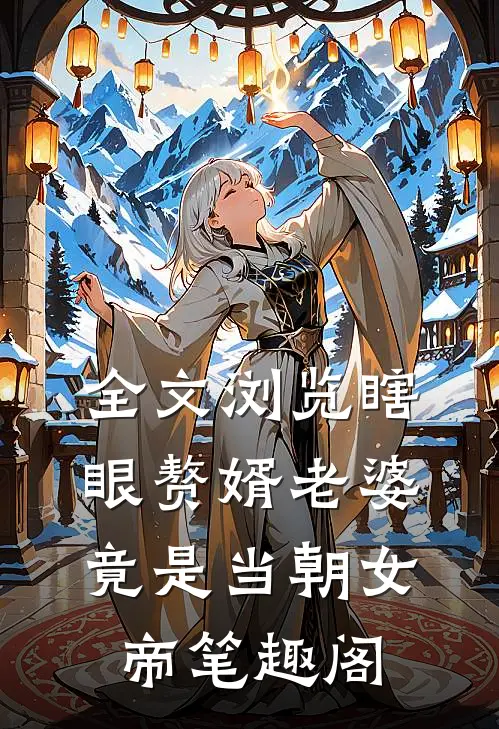 全文浏览瞎眼赘婿老婆竟是当朝女帝笔趣阁