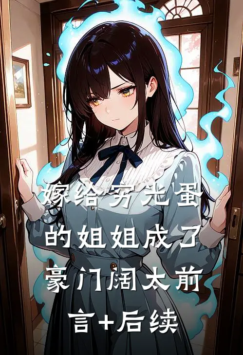 嫁给穷光蛋的姐姐成了豪门阔太前言+后续