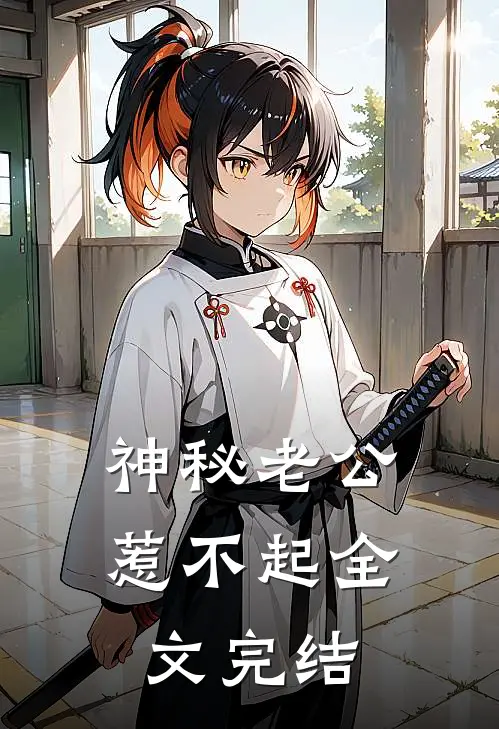 神秘老公惹不起全文完结