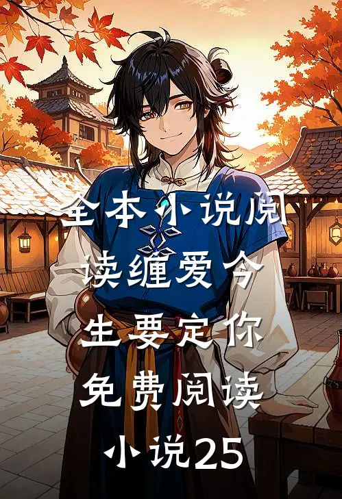 全本小说阅读缠爱今生要定你免费阅读小说25