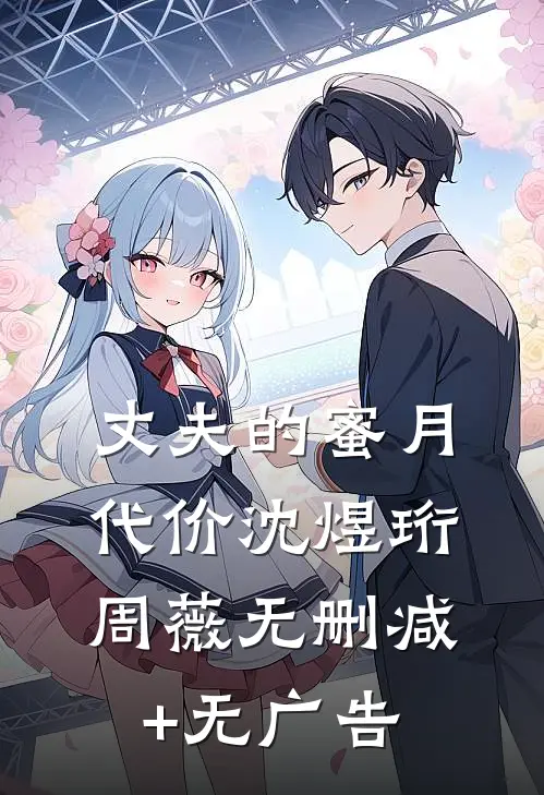 丈夫的蜜月代价沈煜珩周薇无删减+无广告