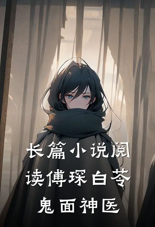 长篇小说阅读傅琛白苓鬼面神医