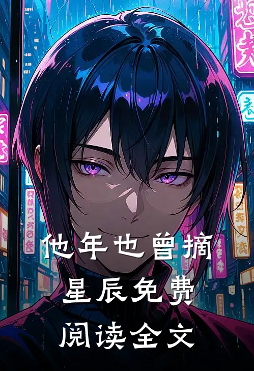 他年也曾摘星辰免费阅读全文