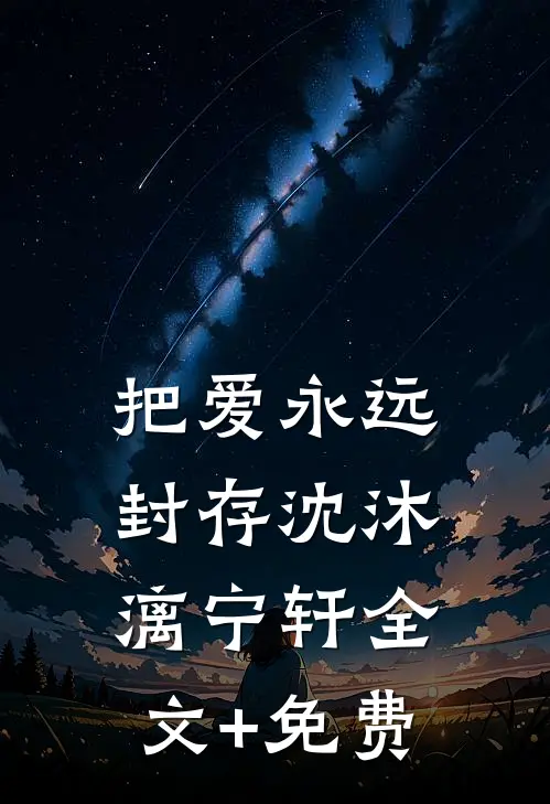 把爱永远封存沈沐漓宁轩全文+免费