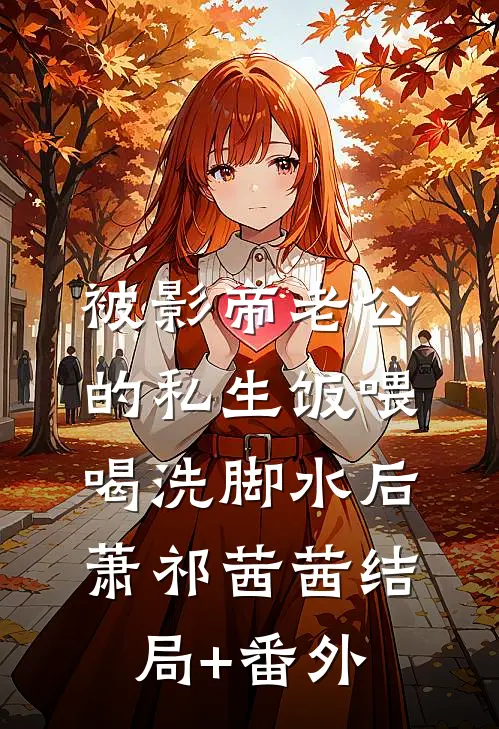 被影帝老公的私生饭喂喝洗脚水后萧祁茜茜结局+番外