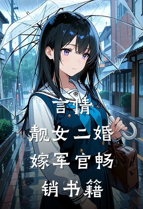 言情：靓女二婚嫁军官畅销书籍