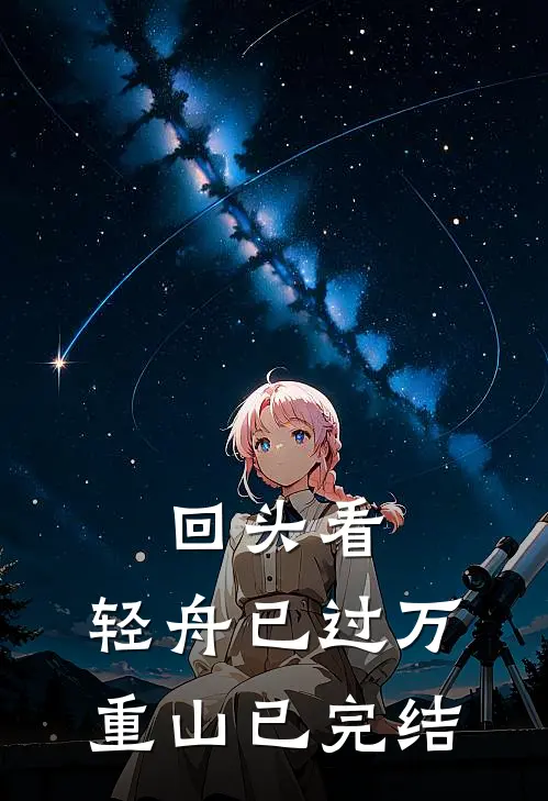 回头看，轻舟已过万重山已完结