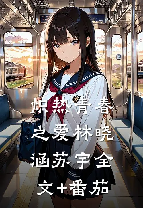 炽热青春之爱林晓涵苏宇全文+番茄