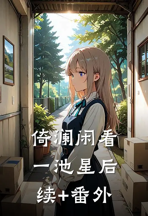 倚澜闲看一池星后续+番外