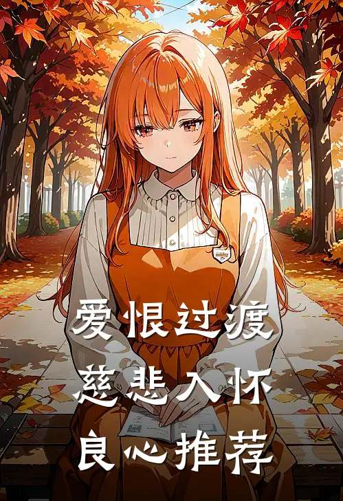 爱恨过渡，慈悲入怀良心推荐