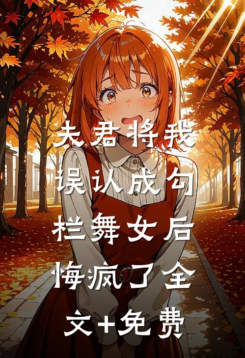夫君将我误认成勾栏舞女后，悔疯了全文+免费