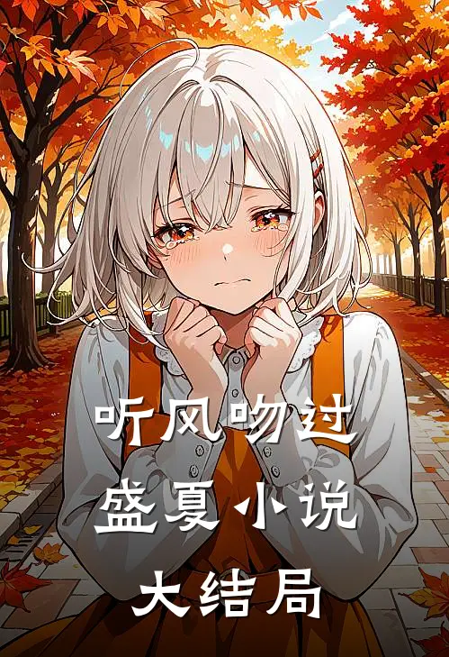 听风吻过盛夏小说大结局