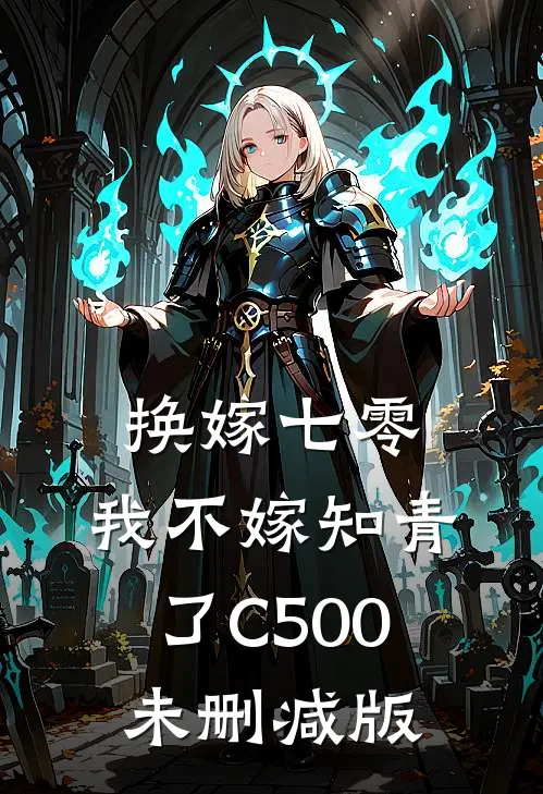 换嫁七零，我不嫁知青了C500未删减版