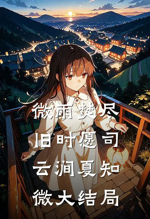 微雨焚尽旧时愿司云涧夏知微大结局